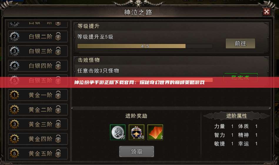 神泣纷争手游正版下载官网:探秘奇幻世界的巅峰策略游戏