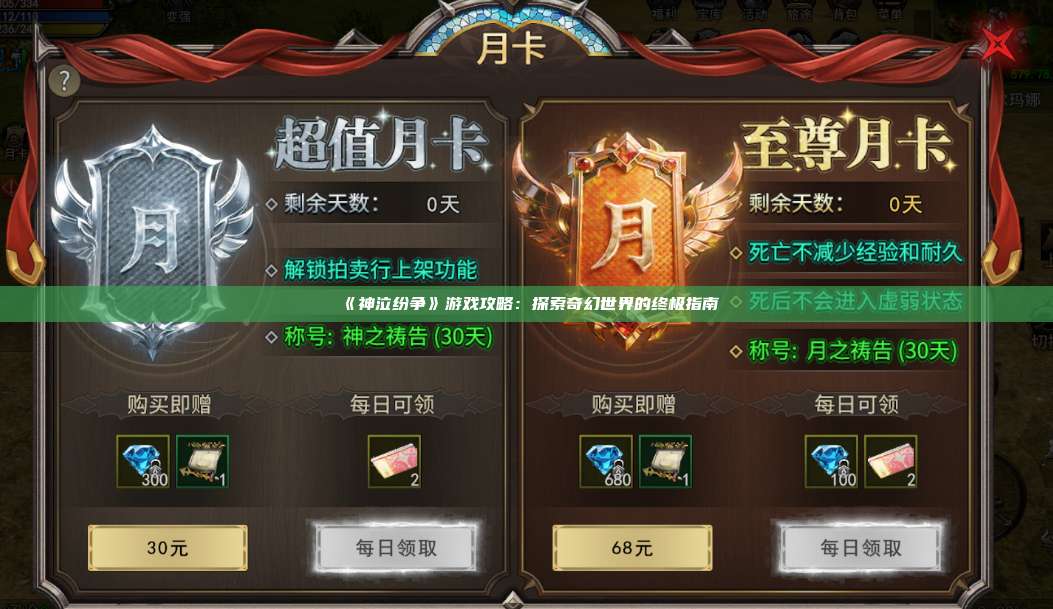 《神泣纷争》游戏攻略:探索奇幻世界的终极指南