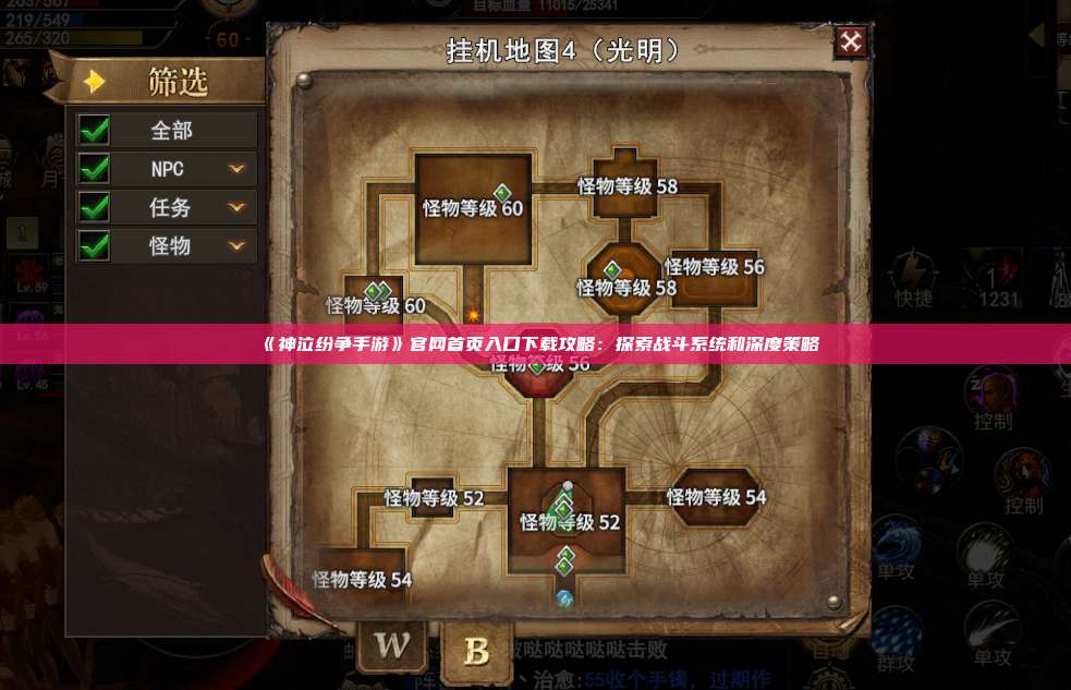 《神泣纷争手游》官网首页入口下载攻略：探索战斗系统和深度策略