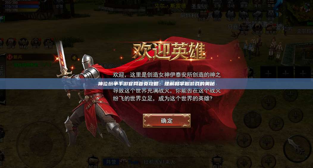神泣纷争手游官网首页攻略：理解和掌握游戏的奥秘