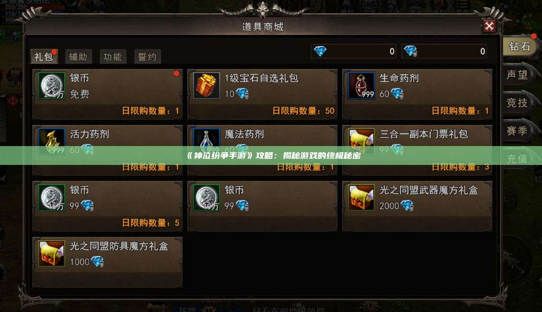 《神泣纷争手游》攻略:揭秘游戏的终极秘密