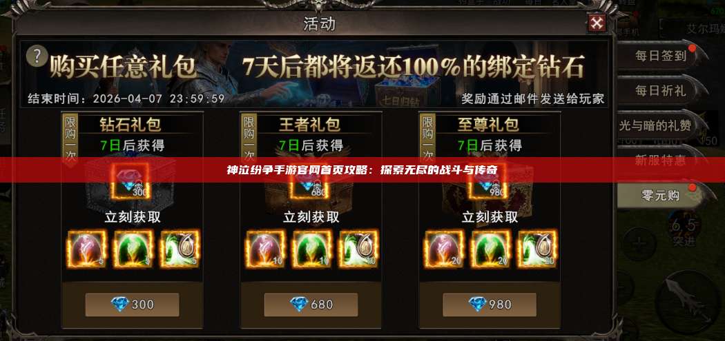 神泣纷争手游官网首页攻略：探索无尽的战斗与传奇