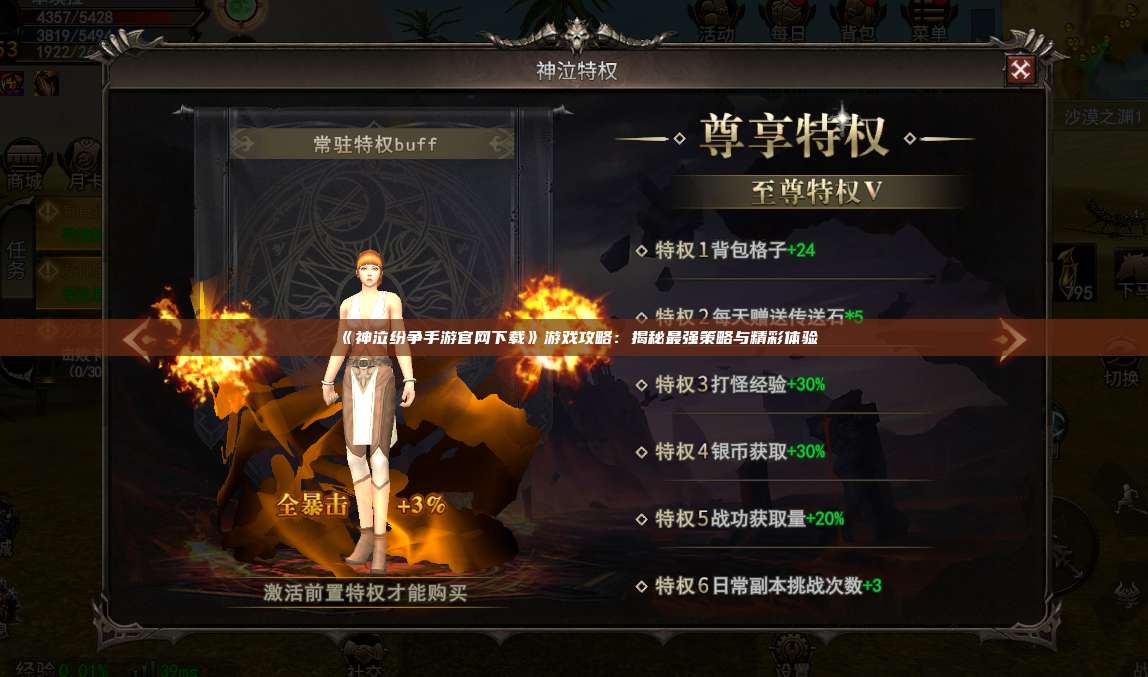 《神泣纷争手游官网下载》游戏攻略：揭秘最强策略与精彩体验